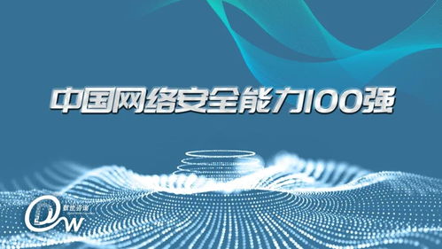 中孚信息獲評中國網絡安全能力100強行業領軍者