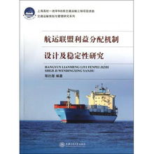 航運聯盟利益分配機制設計及穩定性研究——交通運輸規劃與管理系列視角