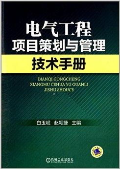 電氣工程項目策劃與管理技術手冊 規劃設計管理篇
